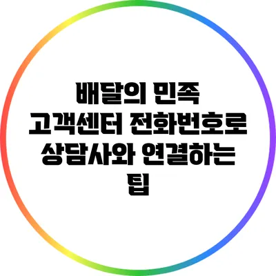 배달의 민족 고객센터 전화번호로 상담사와 연결하는 팁