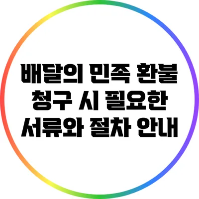 배달의 민족 환불 청구 시 필요한 서류와 절차 안내