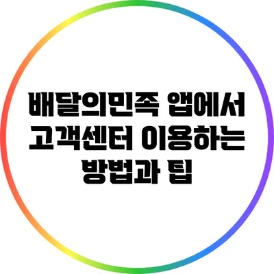 배달의민족 앱에서 고객센터 이용하는 방법과 팁