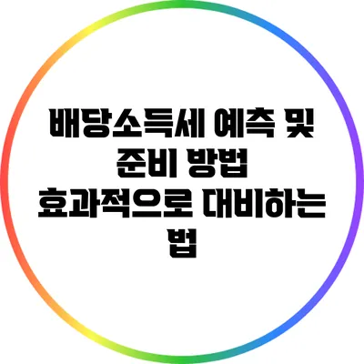 배당소득세 예측 및 준비 방법: 효과적으로 대비하는 법