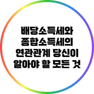 배당소득세와 종합소득세의 연관관계: 당신이 알아야 할 모든 것