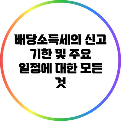배당소득세의 신고 기한 및 주요 일정에 대한 모든 것