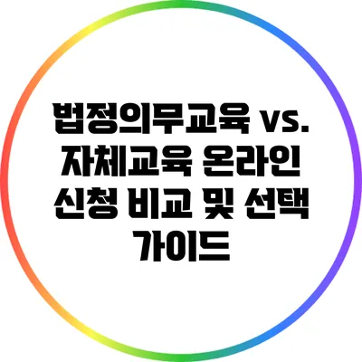 법정의무교육 vs. 자체교육: 온라인 신청 비교 및 선택 가이드