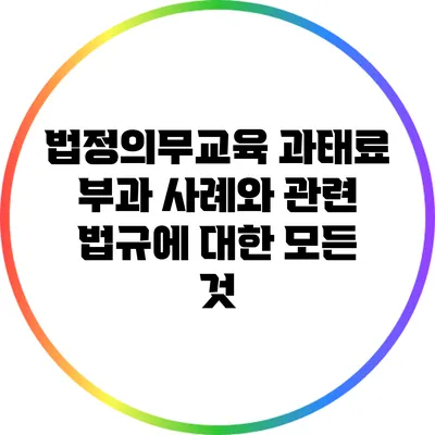 법정의무교육: 과태료 부과 사례와 관련 법규에 대한 모든 것
