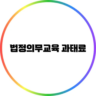 법정의무교육 과태료