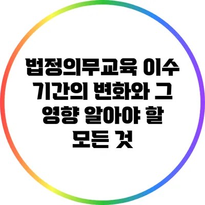 법정의무교육 이수 기간의 변화와 그 영향: 알아야 할 모든 것