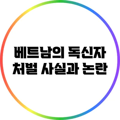 베트남의 독신자 처벌: 사실과 논란
