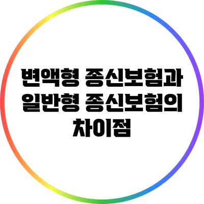 변액형 종신보험과 일반형 종신보험의 차이점