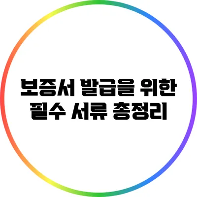 보증서 발급을 위한 필수 서류 총정리