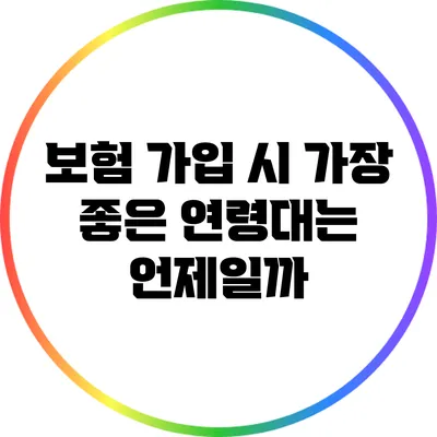 보험 가입 시 가장 좋은 연령대는 언제일까?