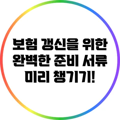 보험 갱신을 위한 완벽한 준비: 서류 미리 챙기기!