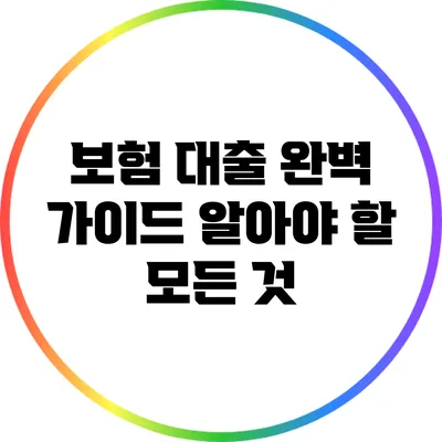 보험 대출 완벽 가이드: 알아야 할 모든 것