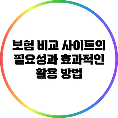 보험 비교 사이트의 필요성과 효과적인 활용 방법