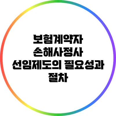 보험계약자 손해사정사 선임제도의 필요성과 절차
