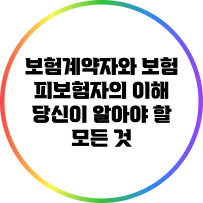 보험계약자와 보험 피보험자의 이해: 당신이 알아야 할 모든 것