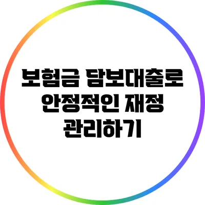보험금 담보대출로 안정적인 재정 관리하기