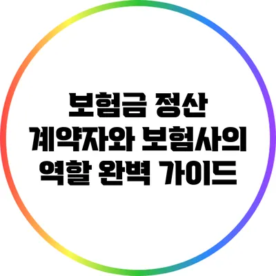 보험금 정산: 계약자와 보험사의 역할 완벽 가이드