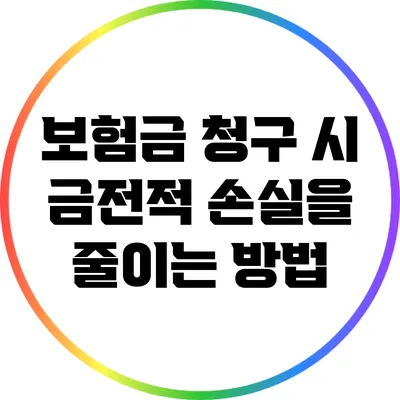보험금 청구 시 금전적 손실을 줄이는 방법