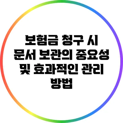 보험금 청구 시 문서 보관의 중요성 및 효과적인 관리 방법