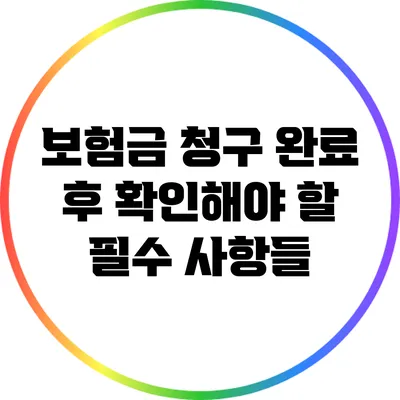 보험금 청구 완료 후 확인해야 할 필수 사항들