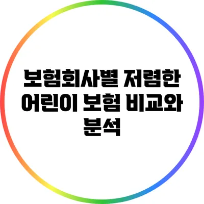 보험회사별 저렴한 어린이 보험 비교와 분석