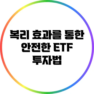 복리 효과를 통한 안전한 ETF 투자법