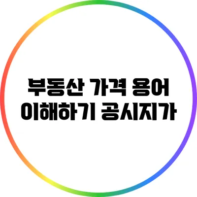 부동산 가격 용어 이해하기: 공시지가