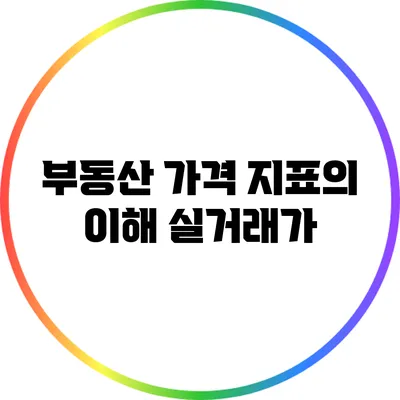 부동산 가격 지표의 이해: 실거래가