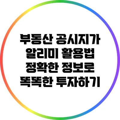 부동산 공시지가 알리미 활용법: 정확한 정보로 똑똑한 투자하기