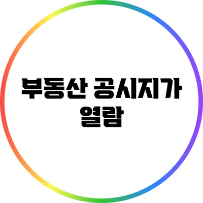 부동산 공시지가 열람