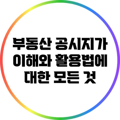 부동산 공시지가: 이해와 활용법에 대한 모든 것