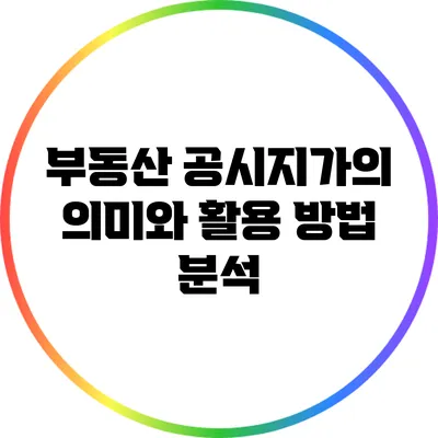 부동산 공시지가의 의미와 활용 방법 분석