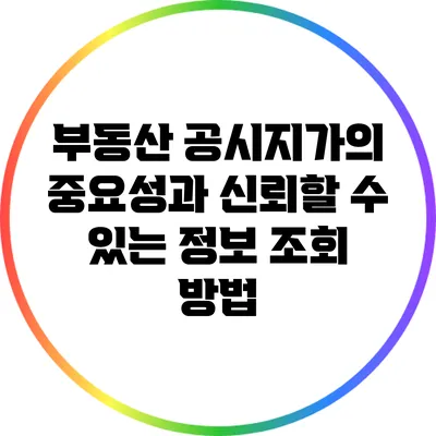 부동산 공시지가의 중요성과 신뢰할 수 있는 정보 조회 방법