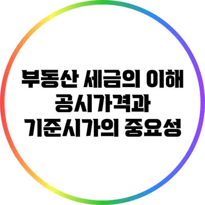 부동산 세금의 이해: 공시가격과 기준시가의 중요성