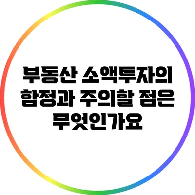 부동산 소액투자의 함정과 주의할 점은 무엇인가요?