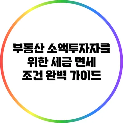 부동산 소액투자자를 위한 세금 면세 조건 완벽 가이드
