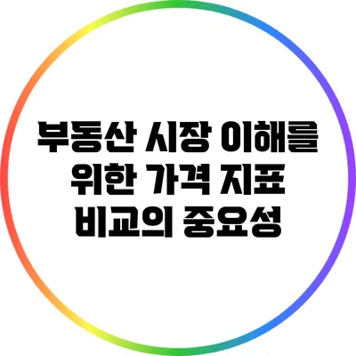 부동산 시장 이해를 위한 가격 지표 비교의 중요성