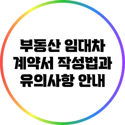 부동산 임대차 계약서 작성법과 유의사항 안내