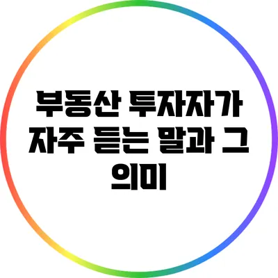부동산 투자자가 자주 듣는 말과 그 의미