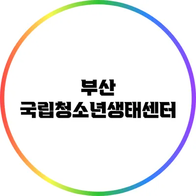 부산 국립청소년생태센터