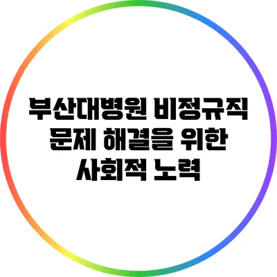 부산대병원 비정규직 문제 해결을 위한 사회적 노력