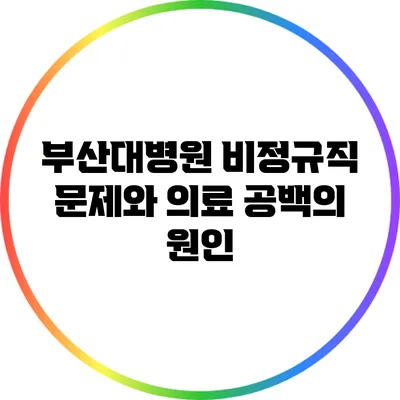 부산대병원 비정규직 문제와 의료 공백의 원인