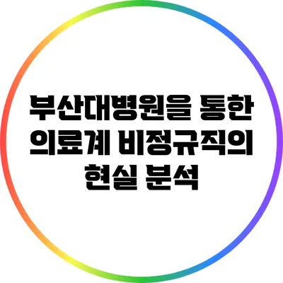 부산대병원을 통한 의료계 비정규직의 현실 분석