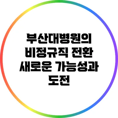 부산대병원의 비정규직 전환: 새로운 가능성과 도전