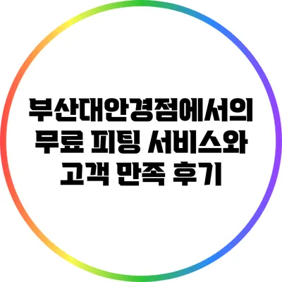 부산대안경점에서의 무료 피팅 서비스와 고객 만족 후기