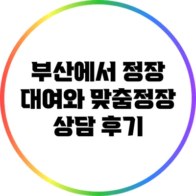 부산에서 정장 대여와 맞춤정장 상담 후기