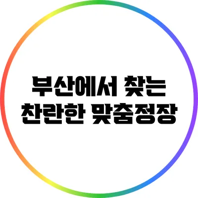 부산에서 찾는 찬란한 맞춤정장