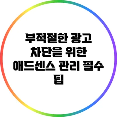 부적절한 광고 차단을 위한 애드센스 관리 필수 팁