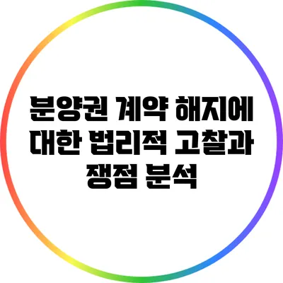 분양권 계약 해지에 대한 법리적 고찰과 쟁점 분석