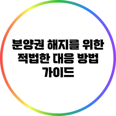 분양권 해지를 위한 적법한 대응 방법 가이드